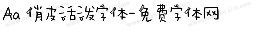 Aa 俏皮活泼字体字体转换